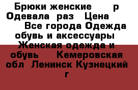 Брюки женские 42-44р Одевала 1раз › Цена ­ 1 000 - Все города Одежда, обувь и аксессуары » Женская одежда и обувь   . Кемеровская обл.,Ленинск-Кузнецкий г.